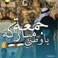جمعتكم طيبه مباركه بذكر الرحمن والنصر والحريه بإذن الله تعالى فلسطين يماااا صباحك كاشراقة بندقية ارتسمت على ساعدك الأسمر لتكون قلما ترسم فيه طريقنا نحو النصر