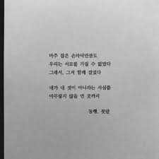 우리가 아무리 서로를 원한다고 해도 당신은 나의 소유가 될 수 없고 나는 당신의 소유가 될 수 없어요 우리가 가질 수 있는 건 우리 함께 지나온 풍경 그 이상도 이하도 아닐 거예요