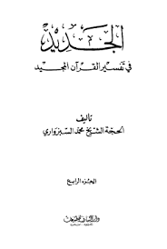 الجديد في تفسير القرآن المجيد 41 ـ يا صاحبي السجن