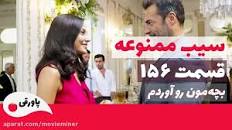 Image result for ‫پخش قسمت 156 سریال سیب ممنوعه دوبله فارسی‬‎