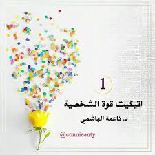 الدكتورة ناعمة الهاشمي والجنس