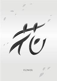 文字造型 中文字體 logotype typography typography logo typeface design