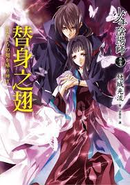 少年陰陽師(47) 替身之翅eBook by 結城光流- EPUB Book | Rakuten Kobo United States