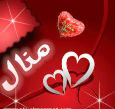 صور اسم منال من جمال الاسماء ومعناها كلام حب