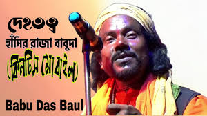 এসেছো বসেছো ভবে তাস খেলিতে !!বাবু দাস বাউল !!Babu Das Baul