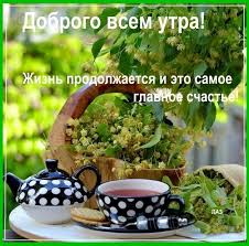 S Dobrym Utrom Dobroe Utro Utrennie Citaty Hristianskie Kartinki