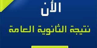 ‎اخبار الثانوية العامة وتفاصيلها وكل محتوياتها وجميع نماذج الإمتحانات‎ Ø§Ø¹ØªÙ…Ø§Ø¯ Ù†ØªÙŠØ¬Ø© Ø§Ù„Ø«Ø§Ù†ÙˆÙŠØ© Ø§Ù„Ø¹Ø§Ù…Ø© 2019 Ø§Ù„Ø¯ÙˆØ± Ø§Ù„Ø£ÙˆÙ„ Ø§Ù„Ø³Ø¨Øª Ø¨ÙˆØ§Ø¨Ø© Ø§Ù„Ø«Ø§Ù†ÙˆÙŠØ© Ø§Ù„Ø¹Ø§Ù…Ø© Ø¨Ø±Ù‚Ù… Ø§Ù„Ø¬Ù„ÙˆØ³ ÙˆØ²Ø§Ø±Ø© Ø§Ù„ØªØ±Ø¨ÙŠØ© ÙˆØ§Ù„ØªØ¹Ù„ÙŠÙ…