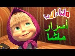 ماشا والدب أسرار ماشا masha and the bear youtube baby face baby face