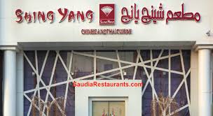مطعم شينج يانج الصيني Shing Yang الفروع المنيو مع الأسعار والتقييم النهائي مطاعم السعودية