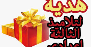 كيف أستعد للامتحان الموحد المحلي للسنة الثالثة إعدادي 2020