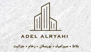 معرض عادل الرياحي للبلاط والرخام Adel Alryahi Tradefair Home Decor Amman Jordan 612 Photos Facebook