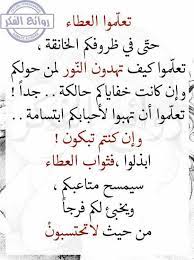 تعلموا العطاء حتى في ظروفكم الخانقه م words quotes arabic quotes