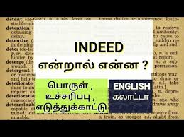 Indeed Word Meaning Usage In Tamil Spoken English In Tamil Youtube Free online translation from french, russian, spanish, german, italian and a number of other languages into english and back, dictionary with transcription, pronunciation, and examples of usage. indeed word meaning usage in tamil spoken english in tamil