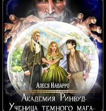 снежных магов не предлагать или как я попала в сказку Akademiya Rinvud Uchenica Temnogo Maga Chast 1 Alesya Navarro Knigi Knigi Fentezi Knigi I Personazhi Knigi