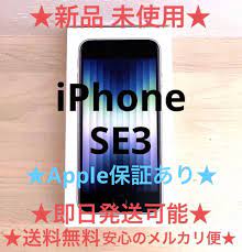 最新 新品保証あり iPhoneSE3(第3世代)本体64GBスターライトSIMフリー スマートフォン本体 - meustc.com