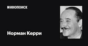 Норман Керри (Norman Kerry): фильмы, биография, семья, фильмография —  Кинопоиск