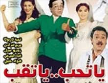 فيلم يا تحب يا تقب الافلام المحب