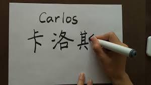 6:58 miss ojos 67 418 просмотров. Como Se Lee Y Se Escribe Carlos En Chino Youtube