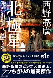 北極星 僕たちはどう働くか』西野亮廣 | 幻冬舎