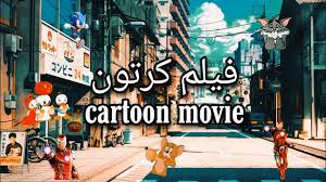 افلام كرتون زمان Best Cartoon Movies 1080p Best Cartoon Movies Cartoon Movies Movies