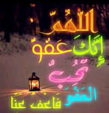 قولي اللهم إنك عفو كريم تحب العفو فاعف عني. Ø¹Ø§Ø·Ù Ø§Ù„Ù‡Ø§Ø¯ÙŠ Sur Twitter Ø§Ù„Ù„Ù‡Ù… Ø¥Ù†Ùƒ Ø¹ÙÙˆ ØªØ­Ø¨ Ø§Ù„Ø¹ÙÙˆ ÙØ£Ø¹Ù Ø¹Ù†Ø§ Ø§Ù„Ù„Ù‡Ù… Ø¥Ù†Ùƒ Ø¹ÙÙˆ ØªØ­Ø¨ Ø§Ù„Ø¹ÙÙˆ ÙØ£Ø¹Ù Ø¹Ù†Ø§ Ø§Ù„Ù„Ù‡Ù… Ø¥Ù†Ùƒ Ø¹ÙÙˆ ØªØ­Ø¨ Ø§Ù„Ø¹ÙÙˆ ÙØ£Ø¹Ù Ø¹Ù†Ø§ Http T Co 0n59getx6b