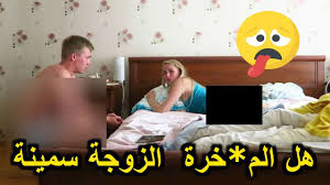 هل الزوجة ناستيا سمينة شاهد ماذا يفعل زوجها بها Youtube