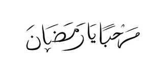 مَرْحَبَاً يَا زَاهِرَ اْلآنْ فِيْ الْمَجَالِيْ بِالزِّيَادَةْ. Tulisan Arab Marhaban Ya Ramadhan Png Download Teks Arab Menyambut Bulan Puasa Ramadhan 2021 1442 H Portal Kudus