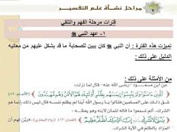 مراحل نشاة علم التفسير Youtube