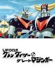 ＵＦＯロボ グレンダイザー対グレートマジンガー
