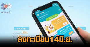 ขั้นตอนลงทะเบียน คนละครึ่ง รอบเก็บตกแบบละเอียด รับสิทธิ์เงินซื้อของ 3,500 บาท ผ่านแอปพลิเคชัน เป๋าตัง 7aqiyckzihxt7m