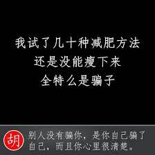 佳句我試了幾十種減肥方法還是沒能瘦下來全特麼是騙子 中國 中國人 西雅圖老胡 愛 分享 語錄 文字 星座 心情 時間