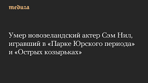 сэм нилл