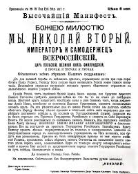 Manifest Imperatora Nikolaya Ii Ob Otrechenii Ot Prestola Interesnye Fakty