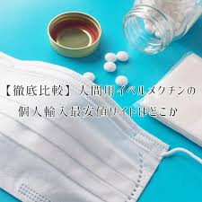 1 イベルメクチンは海外から個人で輸入出来て簡単に手に入る 1.1 イベルメクチンは海外から個人輸入できる 1.1.1 個人輸入は、日本語でｏｋなので簡単 1.2 私が「オオサカ堂」に決めた理由 Facebook