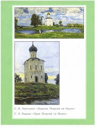 сочинение на тему картина герасимова церковь покрова на нерли Pomogite Pliz Napisat Sochinenie Pro Cerkov I Hram Pokrova Na Nerli Vot Plan 1 Chem Shkolnye Znaniya Com