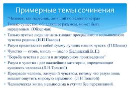 Itogovye Temy Sochinenij Po Literature 2016 2017 Napravlenie Razum I Chuvstvo Online Presentation