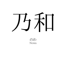 乃和」の読み方、意味＆名前の由来、人気ランキング - 名付けポン