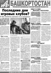 Gazeta Argumenty I Fakty Ufa On Lajn Versiya Svezhij Vypusk Gazety Chitat Gazetu Onlajn Argumenty I Fakty Podshivka I Arhiv Gazety Argumenty I Fakty Bashkortostan Sajt Gazety Argumenty I Fakty Chitat