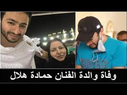 طرح حمادة هلال أحدث أغانيه اشرب شاى خلال فيديو كليب مؤخراً حتى نال اعجاب جمهوره من خلال الأغنية الذى فاجأ بها حمادة. ÙˆÙØ§Ø© ÙˆØ§Ù„Ø¯Ø© Ø§Ù„ÙÙ†Ø§Ù† Ø­Ù…Ø§Ø¯Ø© Ù‡Ù„Ø§Ù„ Youtube