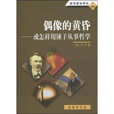 偶像的黃昏：或怎樣用錘子從事哲學_百度百科