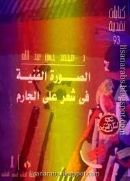 الصورة الفنية في شعر علي الجارم محمد عبدالله تحميل وقراءة أونلاين Pdf Old Ads Neon Signs Education