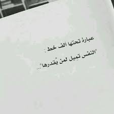 النفس تميل لمن يقدرها Quotations Words Quotes