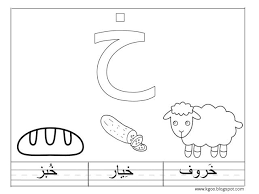 تعليم حرف الخاء للاطفال درس نموذجي لحرف الخاء arabic alphabet for kids classroom behavior chart alphabet for kids