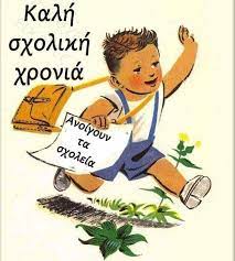 ΚΑΛΗ ΣΧΟΛΙΚΗ ΧΡΟΝΙΑ! | 36ο ΝΗΠΙΑΓΩΓΕΙΟ ΒΟΛΟΥ
