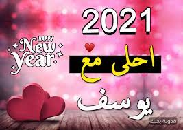 وايضا حيت يمكن اهداء هادا الشعر لاصداقاء والاحباء واالاقارب وحتى زملاء العمل. ØµÙˆØ± 2021 Ø§Ø­Ù„Ù‰ Ù…Ø¹ ÙŠÙˆØ³Ù Ø¨ÙˆØ³ØªØ§Øª Ø§Ø³Ù… ÙŠÙˆØ³Ù