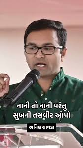 Anil Chavda #anilchavda #kavianilchavda #bestgujaratishayari #gujaratigazal  #poetry #shayari