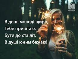 Серед тисяч інших свят день молоді унікальний та неповторний, адже саме такою для всіх нас є молодість. Privitannya Z Dnem Molodi 2019 Prikolni Sms Virshi I Proza Ukrayinskoyu