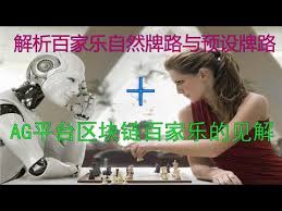 百家乐心态修炼 国际站 原创视频 解析百家乐自然牌路与预设牌路 ag平台区块链百家乐的见解 movie