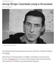 По ее словам, савочкина не стало 17 ноября. 451 Dyzkq Nswm