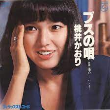 桃井かおり ブスの唄 78 10 昭和 俳優 笑える画像 顔